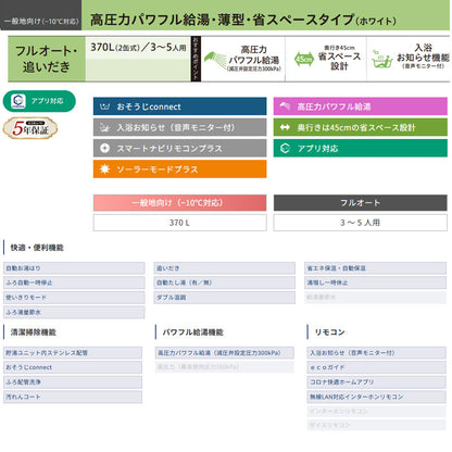 ♪【10年保証付】【工事費込】エコキュート[フルオート][370L][薄型][パワフル高圧][一般地][ホワイト][リモコン脚部カバー][スマイル10]
