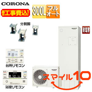 ♪♪【10年保証付】【工事費込】エコキュート[フルオート][300L][スリム][標準圧][マンション向け][屋内設置可能][省施工タイプ][分割脚タイプ][一般地][耐塩害仕様][スマイル10]