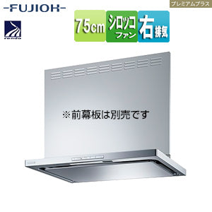 ●レンジフード プレミアムプラスシリーズ[シロッコファン][幅75cm][スリム型][常時換気][コンロ連動][シルバーメタリック][右排気]