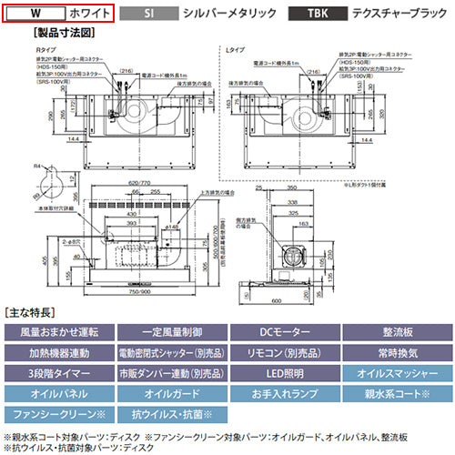 ●レンジフード プレミアムプラスシリーズ[シロッコファン][幅75cm][スリム型][常時換気][コンロ連動][ホワイト][右排気]