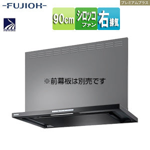 ●レンジフード プレミアムプラスシリーズ[シロッコファン][幅90cm][スリム型][常時換気][コンロ連動][テクスチャーブラック][右排気]