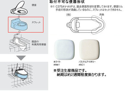 ●和風改造用腰掛便器 スワレット[大型][フラッシュバルブ用]