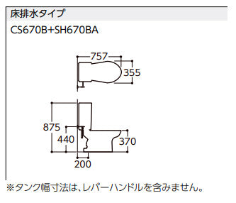 組み合わせトイレ CS670シリーズ[床:排水芯200mm][手洗い無し][組み合わせ便器][セフィオンテクト][防露あり][標準サイズ][壁給水][一般地]