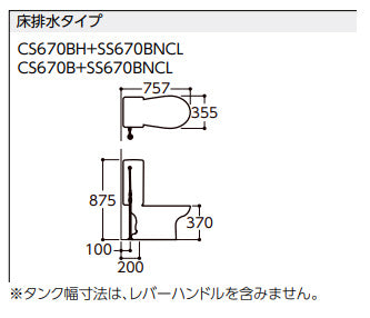 ●組み合わせトイレ CS670シリーズ[床:排水芯200mm][手洗い無し][組み合わせ便器][セフィオンテクト][防露あり][標準サイズ][床給水][寒冷地(ヒーター付便器・水抜併用方式)]