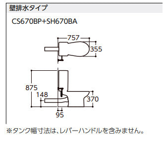 組み合わせトイレ CS670シリーズ[壁:排水芯148/155mm][手洗い無し][組み合わせ便器][セフィオンテクト][防露あり][標準サイズ][壁給水][一般地]