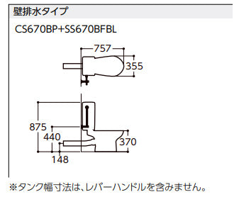 ●組み合わせトイレ CS670シリーズ[壁:排水芯148/155mm][手洗い無し][組み合わせ便器][セフィオンテクト][防露あり][標準サイズ][壁給水][寒冷地(流動方式)]