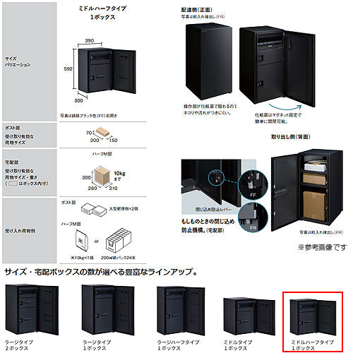 宅配ボックス コンボマルチ[ボックスのみ][前入][前出][FF][ミドルハーフタイプ][1ボックス]