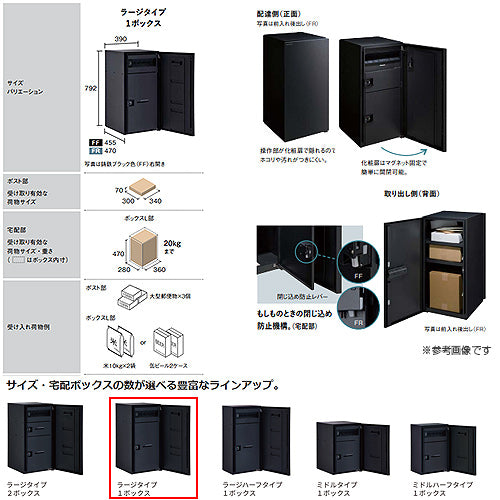 宅配ボックス コンボマルチ[ボックスのみ][前入][後出][FR][ラージタイプ][1ボックス]