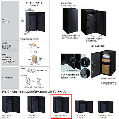 宅配ボックス コンボマルチ[ボックスのみ][前入][前出][FF][ラージハーフタイプ][1ボックス]
