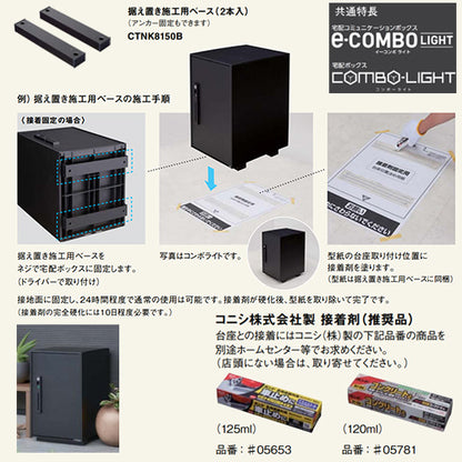 宅配ボックスセット イーコンボライト[据置施工ベース][前入][前出][FF][電子鍵][右開き][ミドルタイプ]
