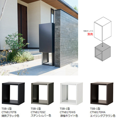据え置き施工用ベース[TSB-1型][アンカー固定][宅配ボックス用部材]