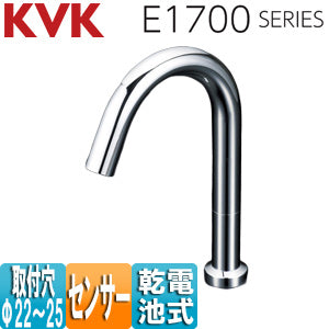 洗面用蛇口 E1700シリーズ[台][センサー水栓][自動水栓][単水栓][乾電池][ロングタイプ][吐水口高さ232ミリ][一般地]