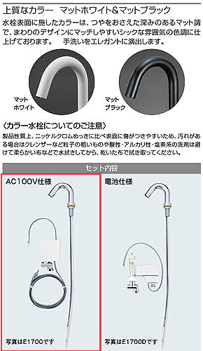●洗面用蛇口 E1700シリーズ[台][センサー水栓][自動水栓][単水栓][AC100V][ロングタイプ][吐水口高さ177ミリ][マットホワイト][一般地]