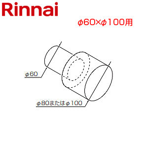異径ジョイント[φ60×φ100][排気部材][給湯器部材]