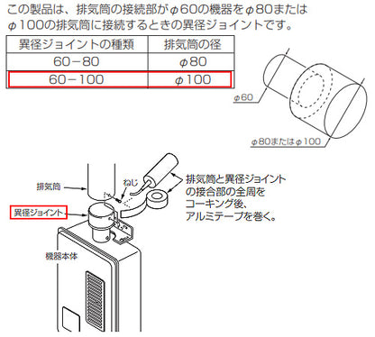 異径ジョイント[φ60×φ100][排気部材][給湯器部材]