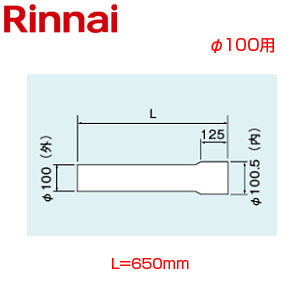 直管[φ100][L=1350][排気部材][給湯器部材]