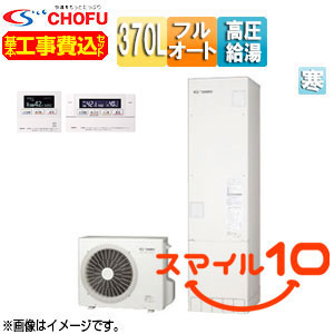 ♪♪【10年保証付】【工事費込】【近畿エリア限定】エコキュート[フルオート][370L][スリム][パワフル高圧][ecoとく][寒冷地][無線リモコン脚部カバー][スマイル10]