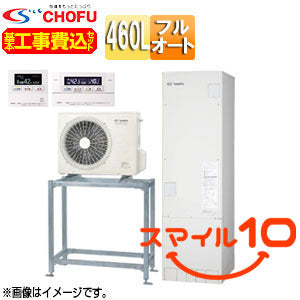 ♪【10年保証付】【工事費込】【近畿エリア限定】エコキュート[高置台セット][フルオート][460L][角型][標準圧][減災対応モデル][一般地][無線リモコン脚部カバー][スマイル10]