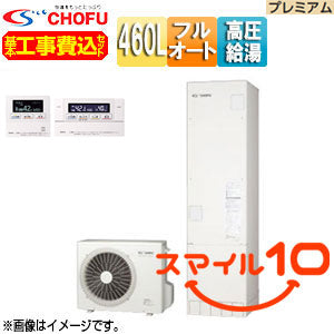 ♪♪【10年保証付】【工事費込】【近畿エリア限定】エコキュート[フルオート][460L][角型][パワフル高圧][ecoとく][プレミアム][一般地][無線リモコン脚部カバー][スマイル10]