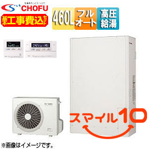 ♪【10年保証付】【工事費込】【近畿エリア限定】エコキュート[フルオート][460L][薄型][パワフル高圧][一般地][無線リモコン脚部カバー][スマイル10]