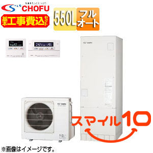 ♪【10年保証付】【工事費込】【近畿エリア限定】エコキュート[フルオート][550L][角型][標準圧][一般地][無線リモコン脚部カバー][スマイル10]