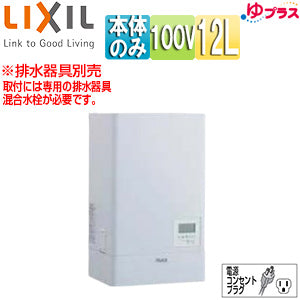小型電気温水器 ゆプラス[壁掛設置][飲料・洗い物用][本体のみ][100V][12L][出湯温度可変][わきあげ温度:約60度～90度][タイマー]