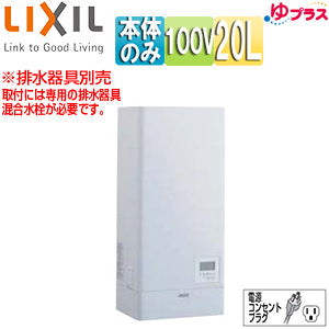 小型電気温水器 ゆプラス[壁掛設置][飲料・洗い物用][本体のみ][100V][20L][出湯温度可変][わきあげ温度:約60度～90度][タイマー]