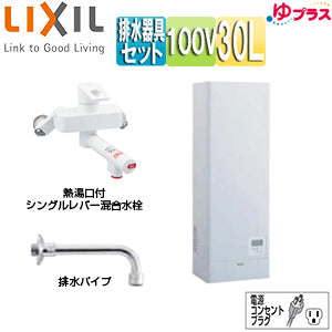 小型電気温水器 ゆプラス[壁掛設置][飲料・洗い物用][混合水栓セット][100V][30L][出湯温度可変][わきあげ温度:約60度～90度][タイマー]