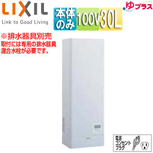 小型電気温水器 ゆプラス[壁掛設置][飲料・洗い物用][本体のみ][100V][30L][出湯温度可変][わきあげ温度:約60度～90度][タイマー]