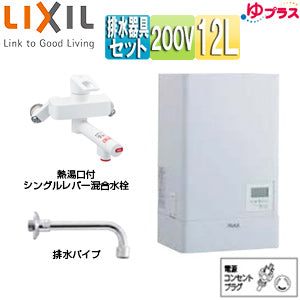 小型電気温水器 ゆプラス[壁掛設置][飲料・洗い物用][混合水栓セット][200V][12L][出湯温度可変][わきあげ温度:約60度～90度][タイマー]
