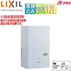 小型電気温水器 ゆプラス[壁掛設置][飲料・洗い物用][本体のみ][200V][12L][出湯温度可変][わきあげ温度:約60度～90度][タイマー]