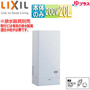 小型電気温水器 ゆプラス[壁掛設置][飲料・洗い物用][本体のみ][200V][20L][出湯温度可変][わきあげ温度:約60度～90度][タイマー]