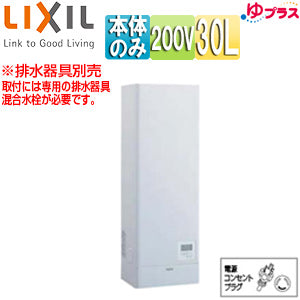 小型電気温水器 ゆプラス[壁掛設置][飲料・洗い物用][本体のみ][200V][30L][出湯温度可変][わきあげ温度:約60度～90度][タイマー]