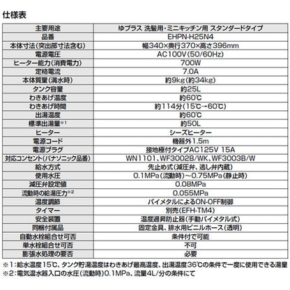 小型電気温水器 ゆプラス[床置設置][手洗洗面用][スタンダードタイプ][本体+排水器具][100V][25L][わきあげ温度:約60度][φ25・φ32金属排水管共用]