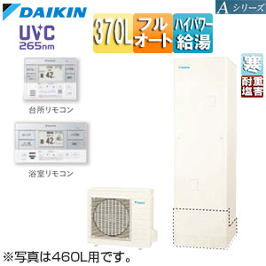 ♪エコキュート[フルオート][370L][角型][Aシリーズ][パワフル高圧][寒冷地][耐重塩害][リモコン脚部カバー]▲