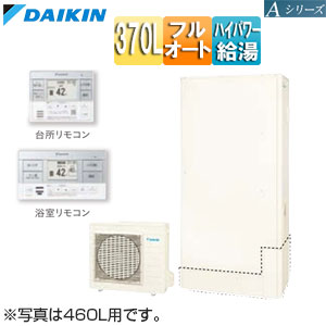 ♪エコキュート[フルオート][370L][薄型][Aシリーズ][パワフル高圧][一般地][リモコン脚部カバー]▲