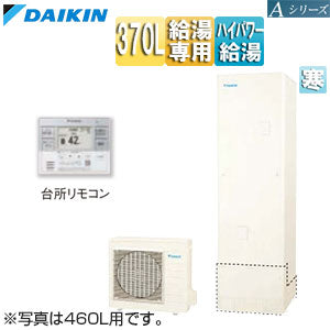 ♪エコキュート[給湯専用][370L][角型][Aシリーズ][パワフル高圧][寒冷地][リモコン脚部カバー]▲