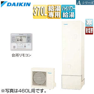 ♪エコキュート[給湯専用][370L][角型][Aシリーズ][パワフル高圧][寒冷地][耐重塩害][リモコン脚部カバー]▲