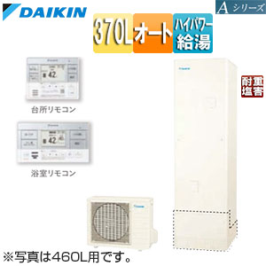 ♪エコキュート[オート][370L][角型][Aシリーズ][パワフル高圧][一般地][耐重塩害][リモコン脚部カバー]▲