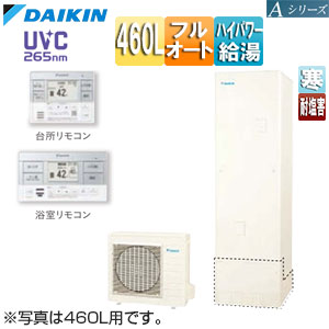 ♪エコキュート[フルオート][460L][角型][Aシリーズ][パワフル高圧][寒冷地][耐塩害][リモコン脚部カバー]▲
