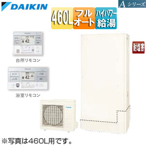 ♪エコキュート[フルオート][460L][薄型][Aシリーズ][パワフル高圧][一般地][耐塩害][リモコン脚部カバー]▲