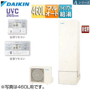 ♪エコキュート[フルオート][460L][角型][Aシリーズ][パワフル高圧][一般地][耐塩害][リモコン脚部カバー]▲