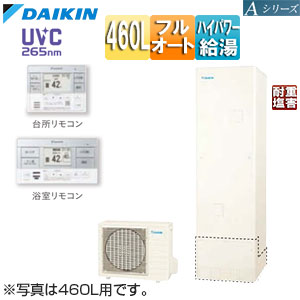 ♪エコキュート[フルオート][460L][角型][Aシリーズ][パワフル高圧][一般地][耐重塩害][リモコン脚部カバー]▲