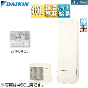 ♪エコキュート[給湯専用][460L][角型][Aシリーズ][パワフル高圧][寒冷地][耐重塩害][リモコン脚部カバー]▲