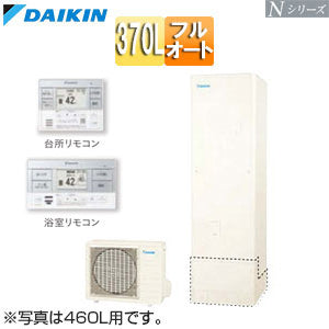 ダイキン ♪エコキュート[フルオート][370L][Nシリーズ][標準圧][一般地][リモコン脚部カバー]▲