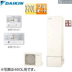 ♪エコキュート[フルオート][370L][Nシリーズ][標準圧][一般地][耐重塩害][リモコン脚部カバー]▲