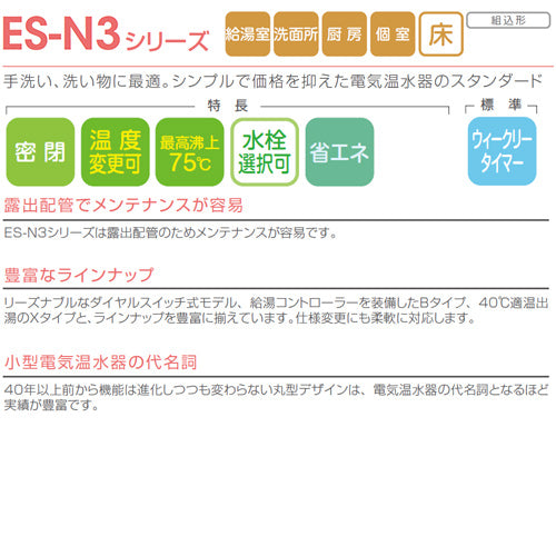 小型電気温水器 ES-N3シリーズ[床置][先止め式][キッチン用][単相100V][1.1kW][10L][わきあげ温度:30～75度][配管向き:左][タイマー付]