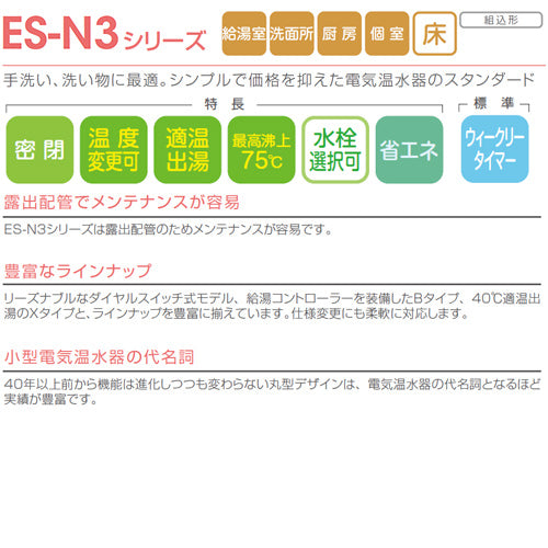 小型電気温水器 ES-N3シリーズ[床置][先止め式][キッチン用][単相200V][2.0kW][30L][わきあげ温度:30～75度][配管向き:右][タイマー付]