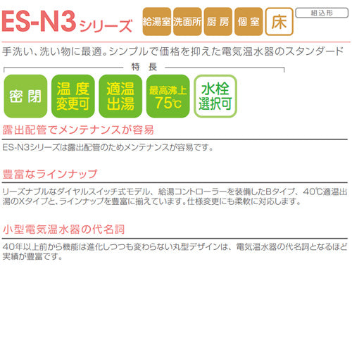 小型電気温水器 ES-N3シリーズ[床置][先止め式][キッチン用][単相200V][2.0kW][30L][わきあげ温度:30～75度][配管向き:左]