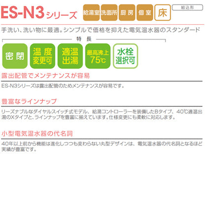小型電気温水器 ES-N3シリーズ[床置][先止め式][キッチン用][単相200V][2.0kW][30L][わきあげ温度:30～75度][配管向き:左]
